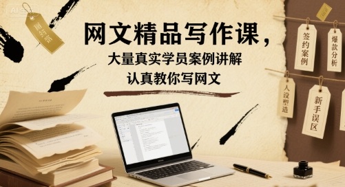网文精品写作课，大量真实学员案例讲解，认真教你写网文-学习笔记资源库