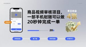 商品视频审核项目,一部手机随时随地都可以做,20秒钟完成一单,单日收益 4张【揭秘】-学习笔记资源库