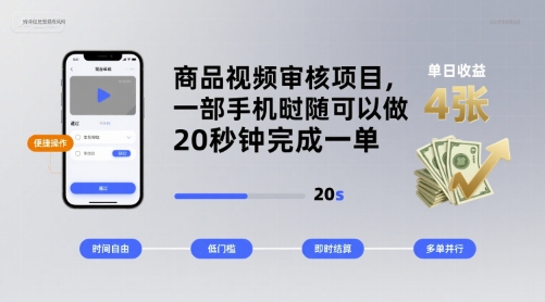 商品视频审核项目，一部手机随时随地都可以做，20秒钟完成一单，单日收益 4张【揭秘】-学习笔记资源库