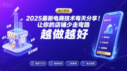 2025最新电商技术每天分享，让你的店铺少走弯路，越做越好(更新8月)-学习笔记资源库