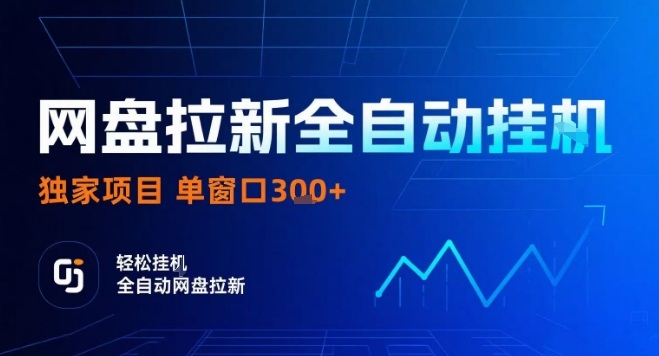网盘全自动拉新掘金，独家技术，操作简单，单窗口轻松日入3张+ 可矩阵【揭秘】-学习笔记资源库
