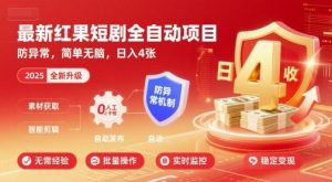 最新红果短剧全自动挂G项目,防异常,简单无脑,日入4张【揭秘】-学习笔记资源库