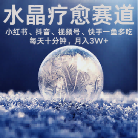 水晶疗愈赛道 小红书 蝴蝶号 抖音 快手都可做  每日轻松十分钟 月入米3W+  抓紧冲-学习笔记资源库
