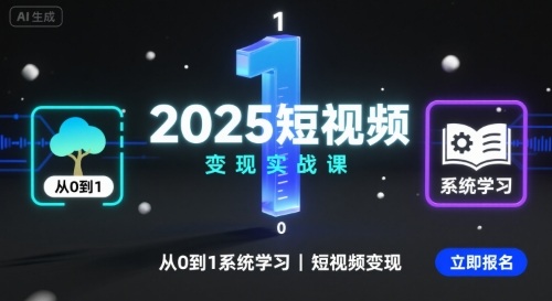 2025短视频变现实战课，从0到1系统学习短视频变现-学习笔记资源库