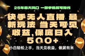 变现最快的项目,当天出收益,一部手机,保底日入5张【揭秘】-学习笔记资源库