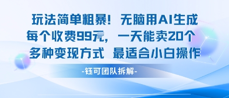 玩法简单粗暴！每个定制款收费99米一天能卖20个 适合小白-学习笔记资源库
