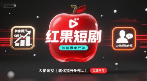 红果短剧拉新大佬爆单经验分享之如何提高短剧转化，这样做，短剧拉新转化直接提升5倍以上-学习笔记资源库