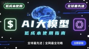 如何低成本使用全球最先进AI大模型,全网最全指南-学习笔记资源库