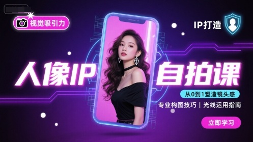 人像IP自拍课，打造视觉吸引力【完结】-学习笔记资源库