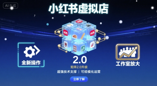 小红书虚拟店矩阵2.0，全新操作，超强技术，可工作室放大-学习笔记资源库