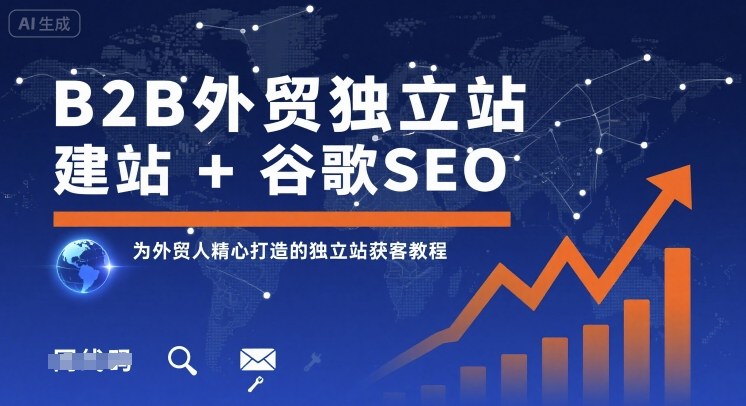 B2B外贸独立站建站+谷歌SEO，为外贸人精心打造的独立站获客教程-学习笔记资源库