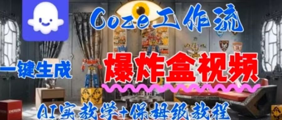 Coez扣子工作一键生成爆炸盒短视频，全流程保姆级教程-学习笔记资源库