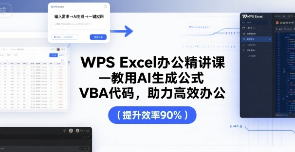 WPS Excel办公精讲课，教用 AI 生成公式，VBA 代码，助力高效办公-学习笔记资源库