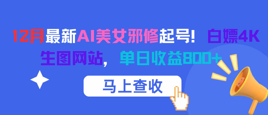12月最新AI美女邪修起号！白嫖4K生图网站，单日收益8张+-学习笔记资源库