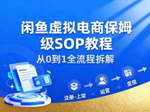 闲鱼虚拟电商,月入轻松过1W,保姆级SOP教程-学习笔记资源库