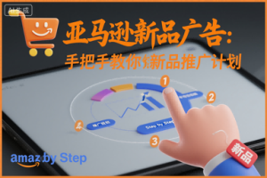 亚马逊新品广告:手把手教你做新品推广计划-学习笔记资源库