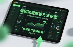 美团流量爆破方法论，付费流快速提升店铺权重，带动自然流-学习笔记资源库