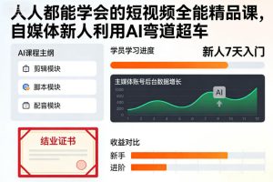 人人都能学会的短视频全能精品课，自媒体新人利用AI弯道超车-学习笔记资源库