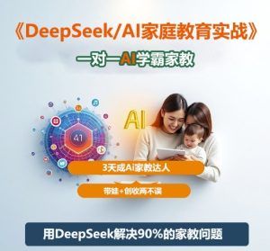 DeepSeek+Al家庭教育实战,一对一AI学霸家教,3天成Ai家教达人,带娃+创收两不误-学习笔记资源库