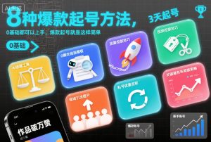 8种爆款起号方法,0基础都可以上手,爆款起号就是这样简单-学习笔记资源库