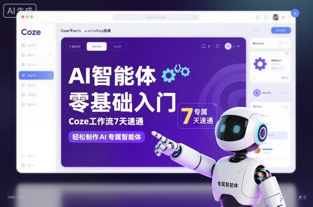 AI智能体零基础入门，Coze工作流7天速通，轻松制作AI专属智能体-学习笔记资源库