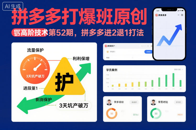 拼多多打爆班原创高阶技术第52期，拼多多进2退1打法-学习笔记资源库