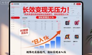 长效变现无压力!拼多多虚拟类目矩阵化实操技巧,轻松实现日入1k【揭秘】-学习笔记资源库