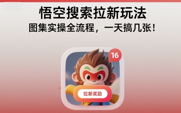 悟空搜索拉新玩法，图集实操全流程，一天搞几张-学习笔记资源库