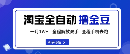 淘宝菜鸟全自动撸金豆，轻松月入1W+，全程手机去跑，操作简单【揭秘】-学习笔记资源库