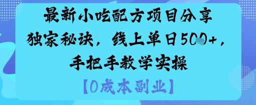 最新小吃配方项目分享独家秘诀，线上单日5张，手把手教学实操-学习笔记资源库