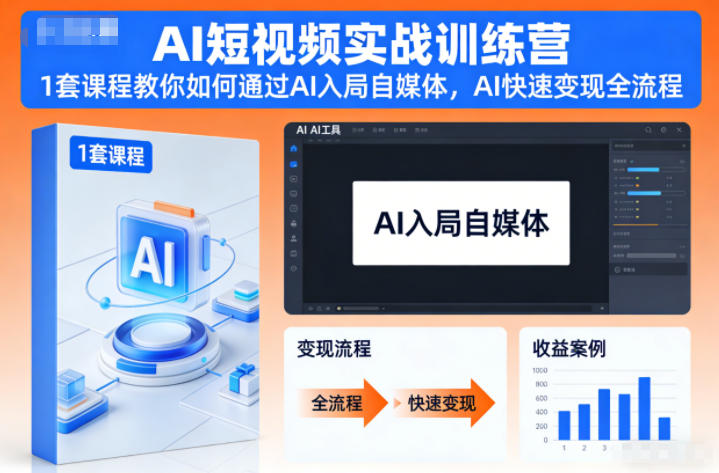 AI短视频实战训练营，1套课程教你如何通过AI入局自媒体，AI快速变现全流程-学习笔记资源库
