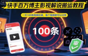 快手百万博主影视解说搬运教程，一天100条视频拉满，每个视频都可以过审-学习笔记资源库