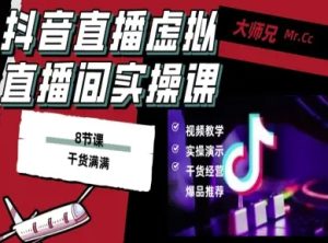 抖音直播虚拟直播间搭建教程,电脑直播,低成本搭建高清晰虚拟直播间,背景任意换,立显高大上-学习笔记资源库