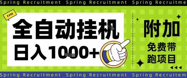 全自动挂G项目，只需进行简单设置，长期稳定，单日收益1k+【揭秘】-学习笔记资源库