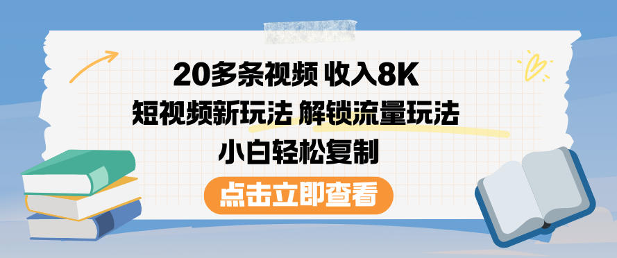20多条视频收入8K，短视频新玩法，解锁流量玩法，小白轻松复制-学习笔记资源库