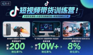短视频带货训练营,抖音带货课程+抖音带货数据挖掘+精准获客解决方案-学习笔记资源库