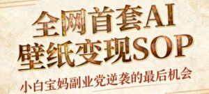 AI+国潮+招财+壁纸,每天三分钟,爆卖一整个冬天,不费脑,轻松矩阵十个号日入1k+-学习笔记资源库