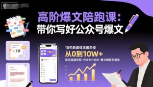 高阶爆文陪跑课,带你写好公众号爆文-学习笔记资源库