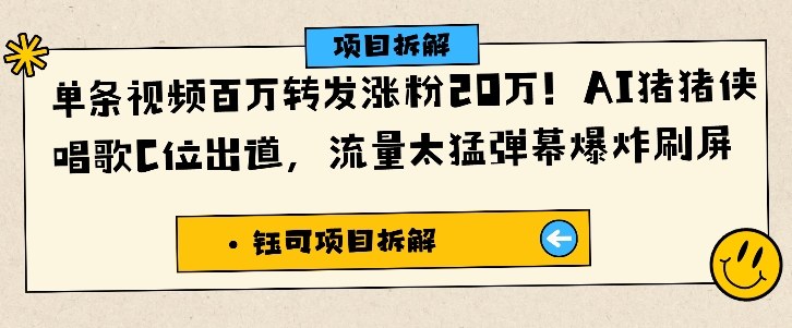 单条视频百万转发涨粉20W，AI猪猪侠唱歌C位出道，流量太猛弹幕爆炸刷屏-学习笔记资源库