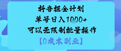 抖音掘金计划单号日入多张+可以无限制批量操作，邪修玩法-学习笔记资源库