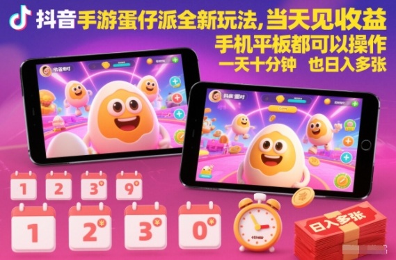 抖音手游蛋仔派对全新玩法，当天见收益，手机平板都可以操作，一天十分钟也日入多张【揭秘】-学习笔记资源库