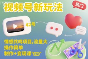 视频号新玩法，情感共鸣项目，流量大，操作简单，制作+变现课-学习笔记资源库