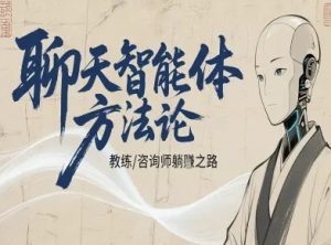 聊天智能体方法论-咨询师教师个人IP教程,咨询师教练躺賺之路-学习笔记资源库
