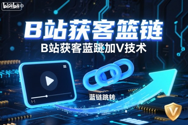 B站获客篮链跳转加V技术，B站获客蓝链跳转技术-学习笔记资源库