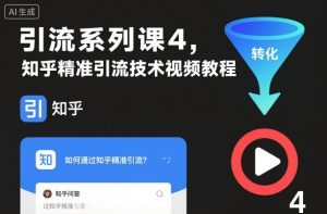 引流系列课4，知乎精准引流技术视频教程-学习笔记资源库