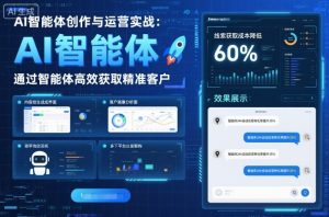 AI智能体创作与运营实战,实体门店通过智能体高效获取精准客户-学习笔记资源库