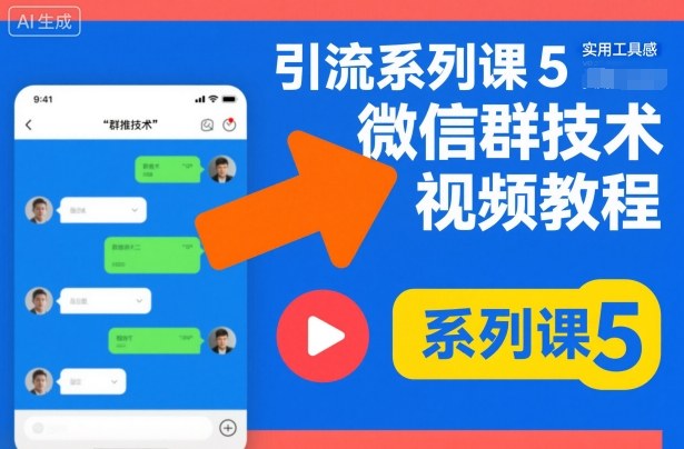 引流系列课5，微信群推技术视频教程-学习笔记资源库
