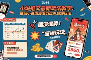 小说推文最新玩法教学,番茄小说国漫混剪盘点超爆玩法,全程干货,一天收益多张-学习笔记资源库