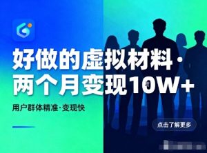 好做的小红书虚拟材料，用户群体精准，两个月变现几个W-学习笔记资源库