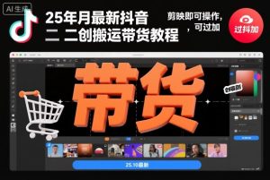 25年10月最新抖音二创搬运带货教程，剪映即可操作，可过抖加-学习笔记资源库